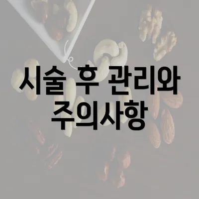 시술 후 관리와 주의사항