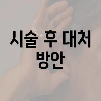 시술 후 대처 방안