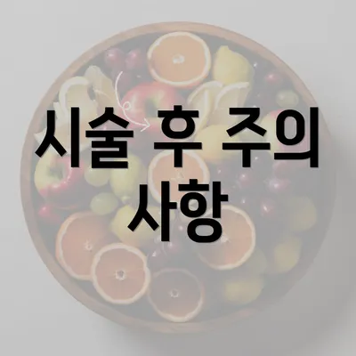 시술 후 주의 사항