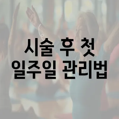 시술 후 첫 일주일 관리법