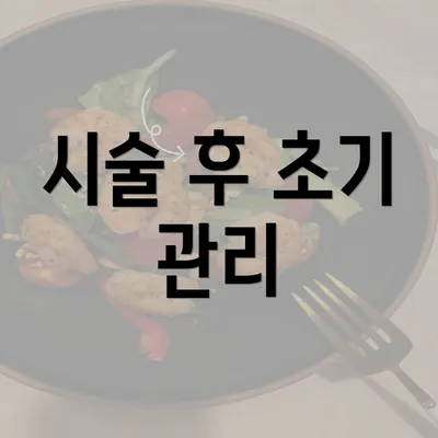 시술 후 초기 관리