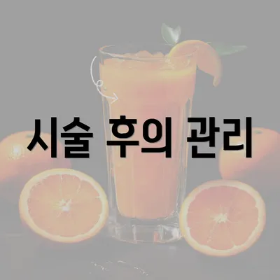 시술 후의 관리