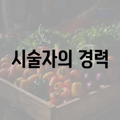 시술자의 경력