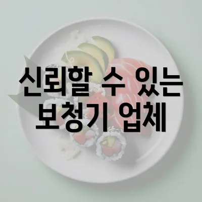 신뢰할 수 있는 보청기 업체