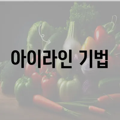 아이라인 기법