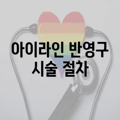 아이라인 반영구 시술 절차