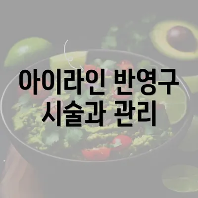 아이라인 반영구 시술과 관리