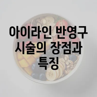 아이라인 반영구 시술의 장점과 특징