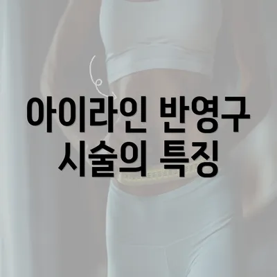 아이라인 반영구 시술의 특징