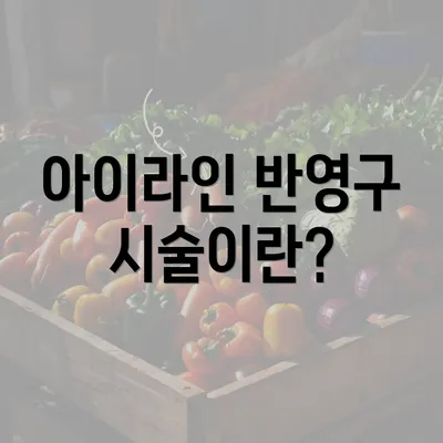 아이라인 반영구 시술이란?