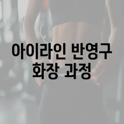 아이라인 반영구 화장 과정