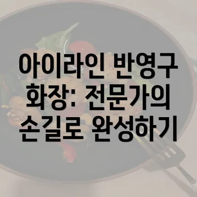 아이라인 반영구 화장: 전문가의 손길로 완성하기