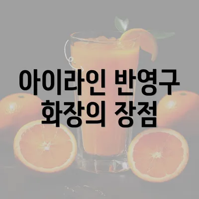 아이라인 반영구 화장의 장점