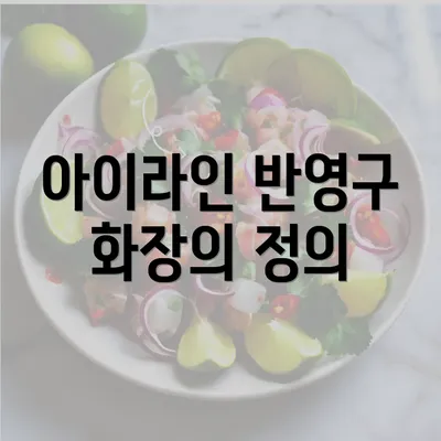 아이라인 반영구 화장의 정의