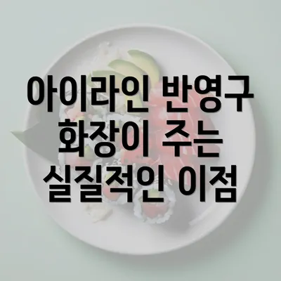 아이라인 반영구 화장이 주는 실질적인 이점