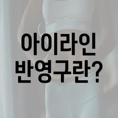 아이라인 반영구란?