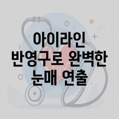 아이라인 반영구로 완벽한 눈매 연출