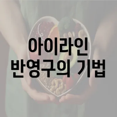 아이라인 반영구의 기법