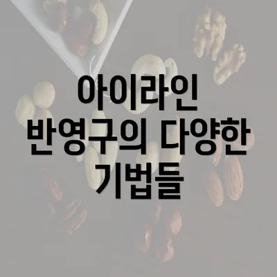 아이라인 반영구의 다양한 기법들