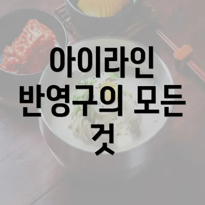 아이라인 반영구의 모든 것