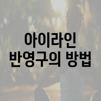 아이라인 반영구의 방법