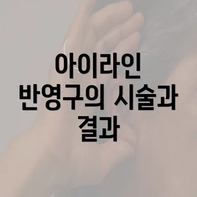 아이라인 반영구의 시술과 결과