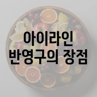 아이라인 반영구의 장점