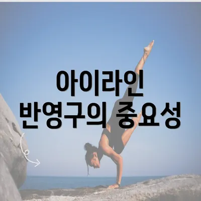 아이라인 반영구의 중요성