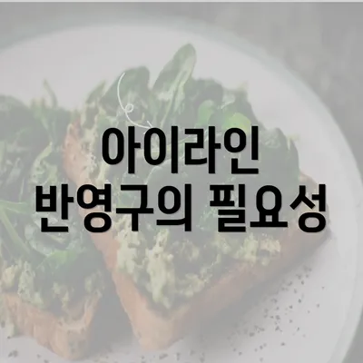 아이라인 반영구의 필요성