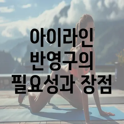 아이라인 반영구의 필요성과 장점