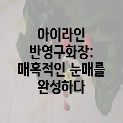 아이라인 반영구화장: 매혹적인 눈매를 완성하다