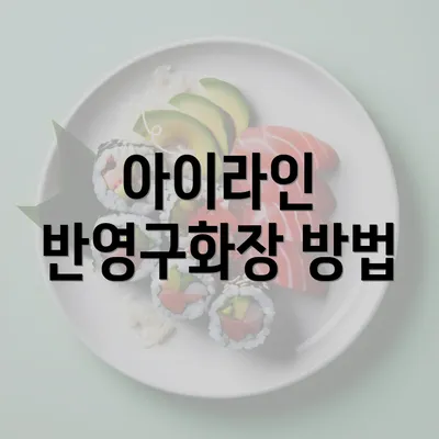 아이라인 반영구화장 방법