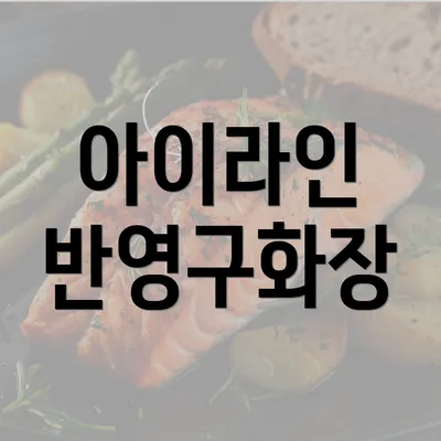 아이라인 반영구화장