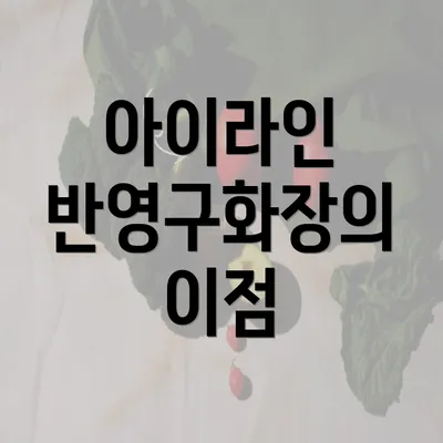 아이라인 반영구화장의 이점