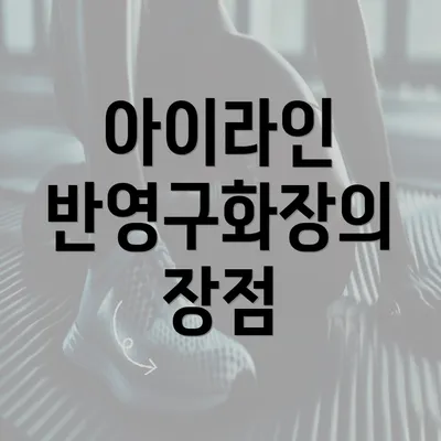 아이라인 반영구화장의 장점