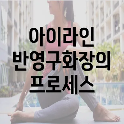 아이라인 반영구화장의 프로세스