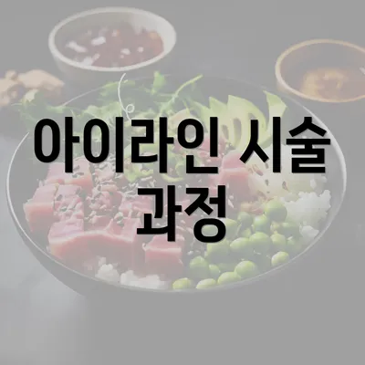 아이라인 시술 과정