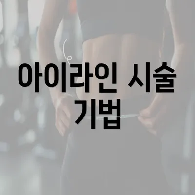 아이라인 시술 기법