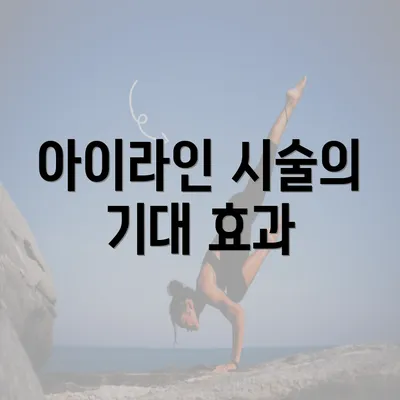 아이라인 시술의 기대 효과