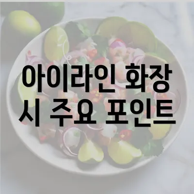 아이라인 화장 시 주요 포인트