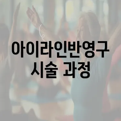 아이라인반영구 시술 과정