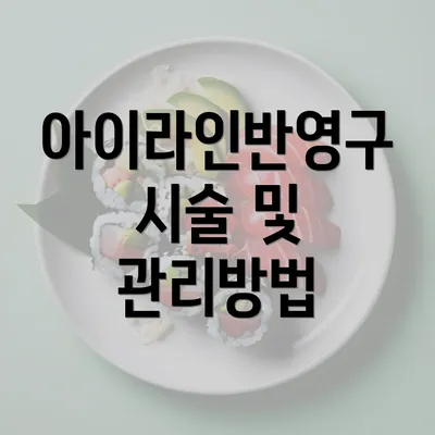 아이라인반영구 시술 및 관리방법