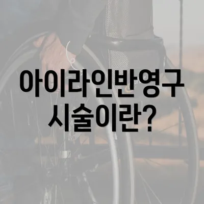 아이라인반영구 시술이란?