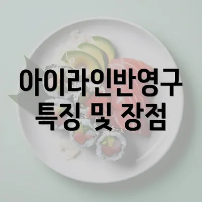 아이라인반영구 특징 및 장점