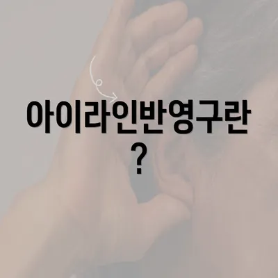 아이라인반영구란?