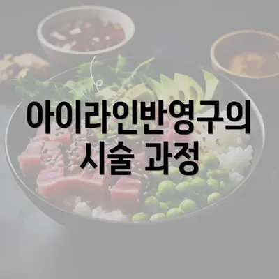 아이라인반영구의 시술 과정