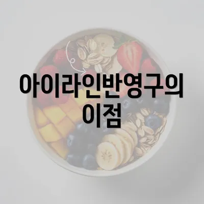 아이라인반영구의 이점