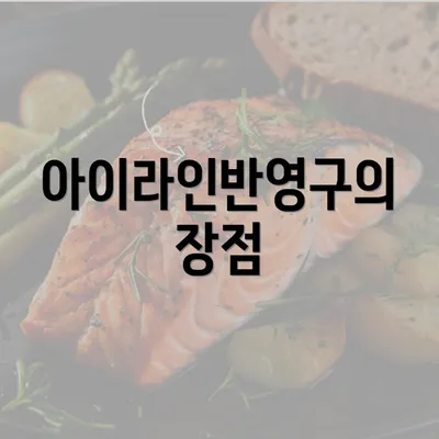 아이라인반영구의 장점