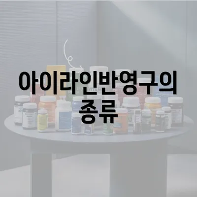 아이라인반영구의 종류