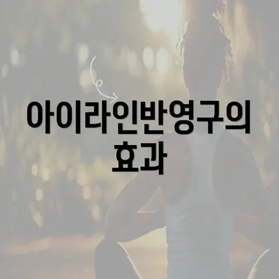 아이라인반영구의 효과